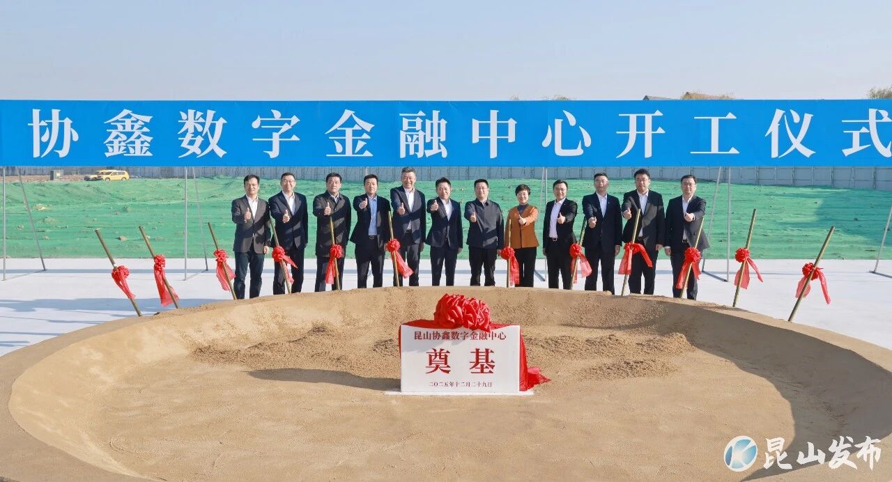 城市科创会客厅！昆山协鑫数字金融中心开工建设