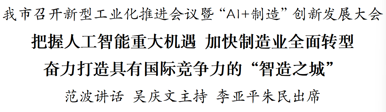 苏州召开新型工业化推进会议暨“AI+制造”创新发展大会