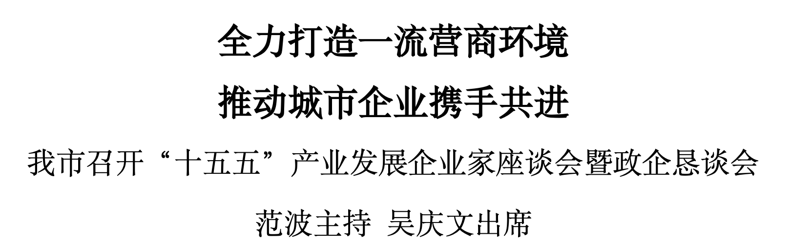 苏州召开“十五五”产业发展企业家座谈会暨政企恳谈会
