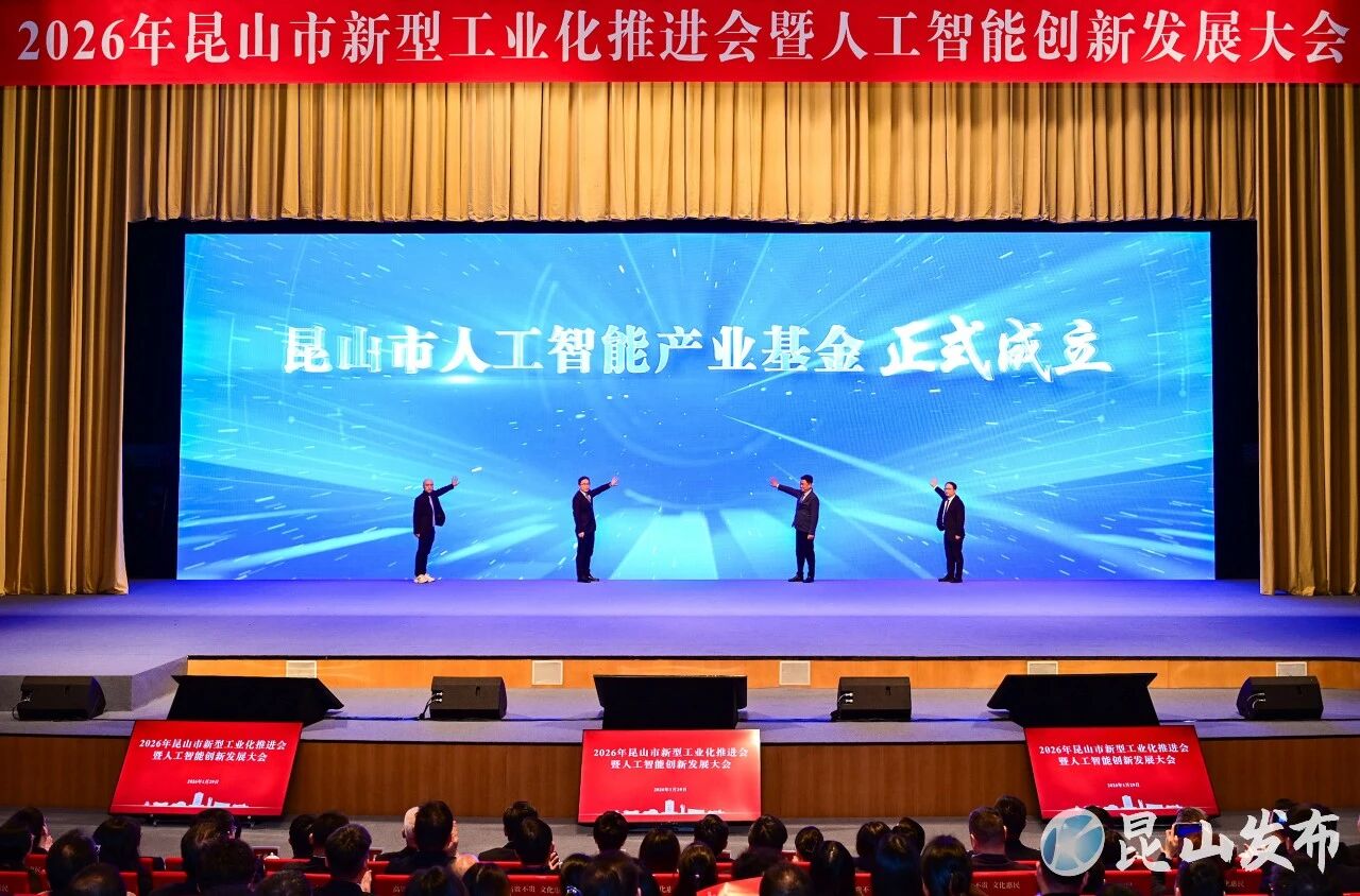 总规模50亿元！昆山设立人工智能产业基金