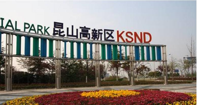 昆山发布2026年新型工业化"路线图"：AI核心产业产值增速瞄准30%+